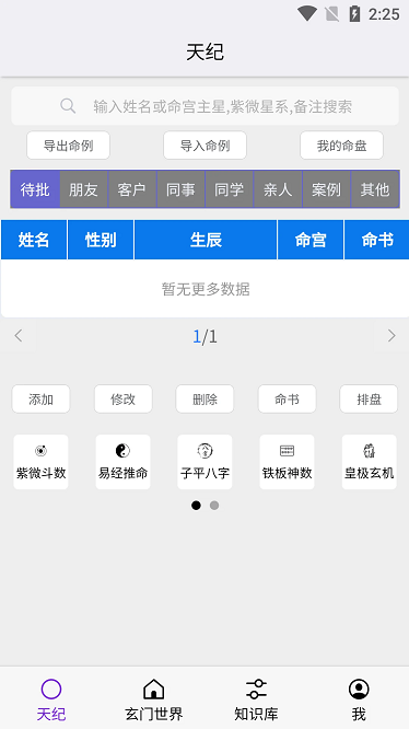 天纪排盘官方版截图1