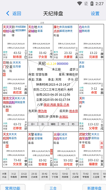 天纪排盘官方版截图2