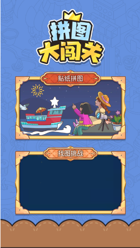 拼图大闯关app官方版截图4