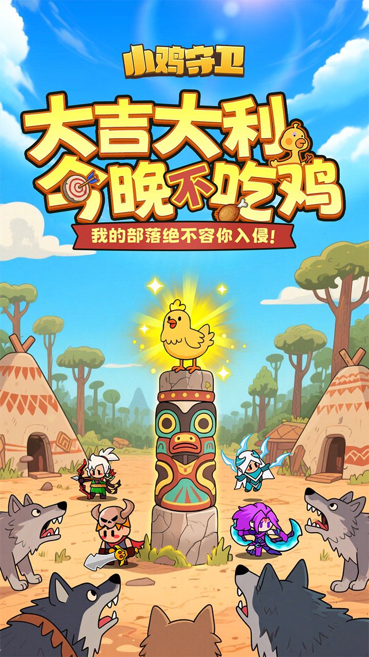 小鸡守卫游戏最新版截图2
