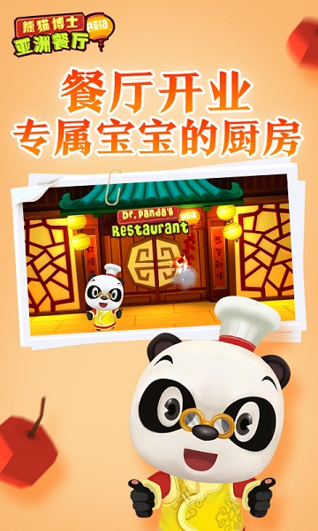 熊猫博士亚洲餐厅游戏截图3