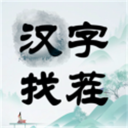 汉字找茬最新版v1.0.0