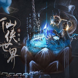 橙光仙侠世界丹师篇最新版