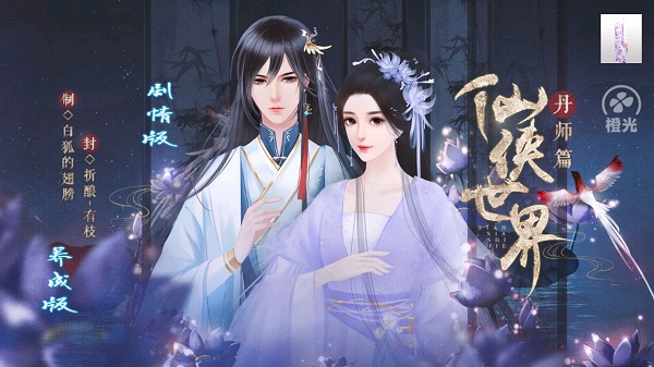 橙光仙侠世界丹师篇最新版截图1