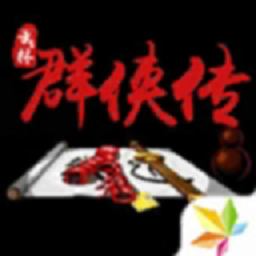群侠传单机手机版v1.2.2