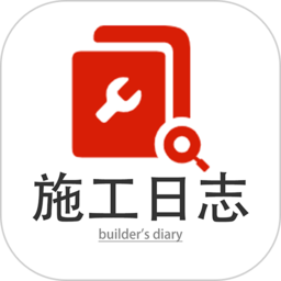 施工日志最新版v4.11.2