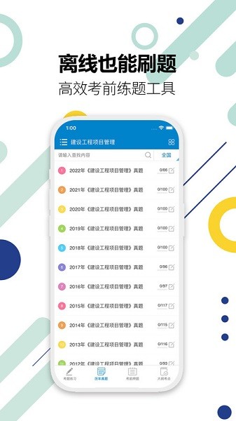 一级建造师考试软件截图3