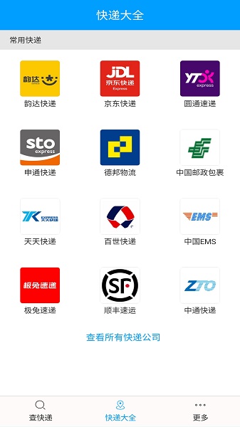 快递查询宝典最新版截图3