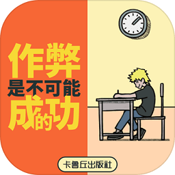 作弊是不可能成功的手游v1.3