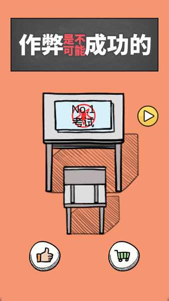 作弊是不可能成功的手游截图2