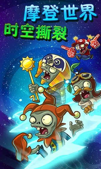 植物大战僵尸2摩登世界内购版截图2