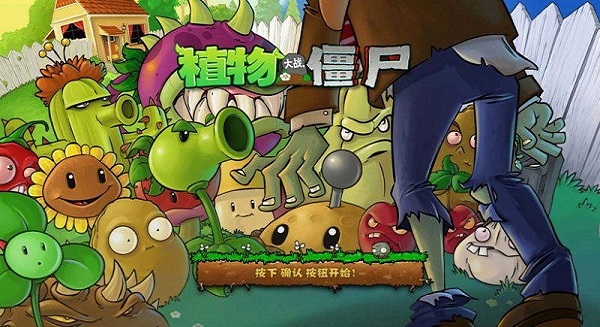 植物大战僵尸10版官方正版截图1