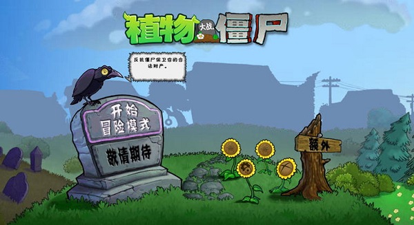 植物大战僵尸10版官方正版截图2