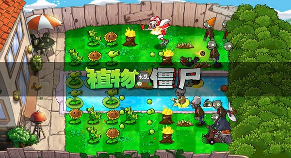 植物大战僵尸10版官方正版截图3