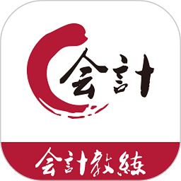 会计教练官方版v2.1.41