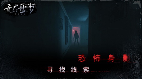 无尽噩梦完整版截图3