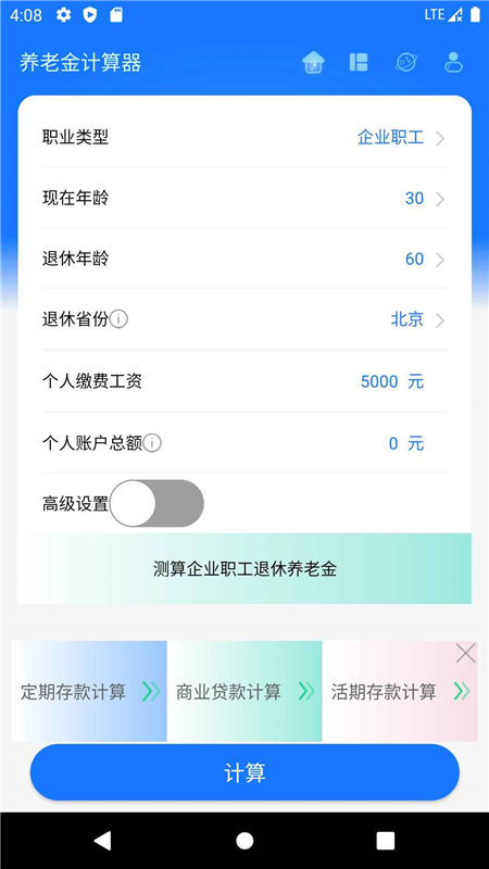 2025养老金计算器最新版手机版app截图2