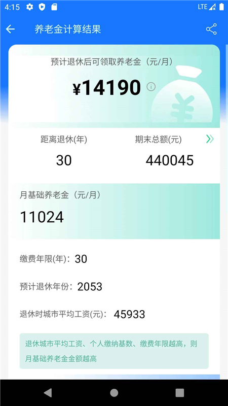 2025养老金计算器最新版手机版app截图3