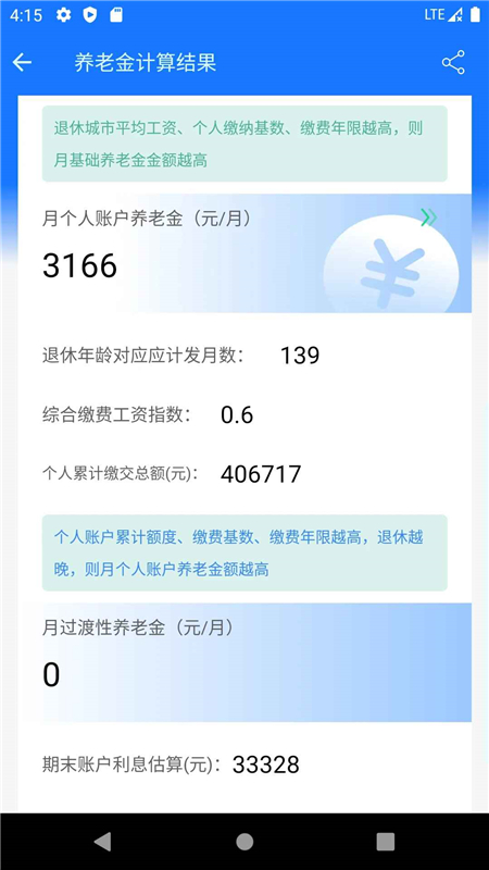 2025养老金计算器最新版手机版app截图4