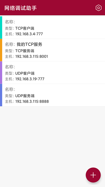 网络调试助手手机版截图2