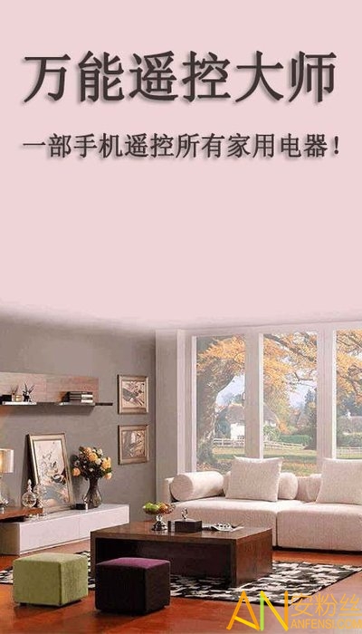 万能遥控大师app截图1