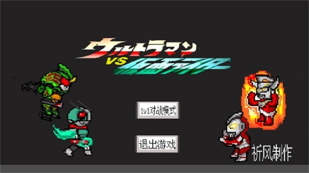 奥特曼vs假面骑士游戏手机版截图1