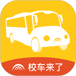 校车来了手机版v2.5.9