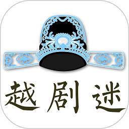 越剧迷手机版v3.0.7