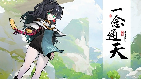 一念通天最新版本截图3