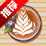 可口的咖啡美味的咖啡内购版v1.4.1