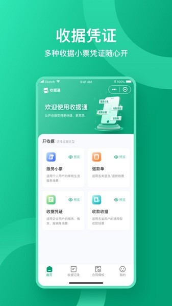 收据通软件截图1