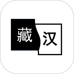 简藏汉藏汉翻译软件v2.1.1