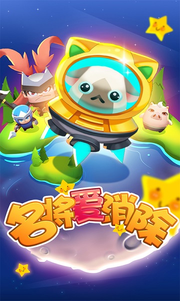 名将消消乐游戏截图2