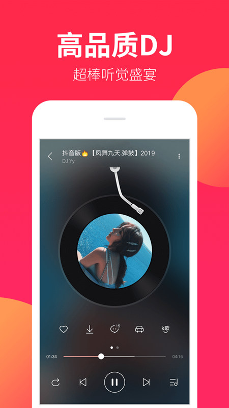 DJ嗨嗨app手机客户端截图3
