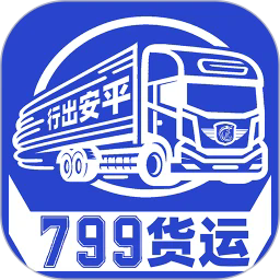 799货运平台官方版v1.0.2