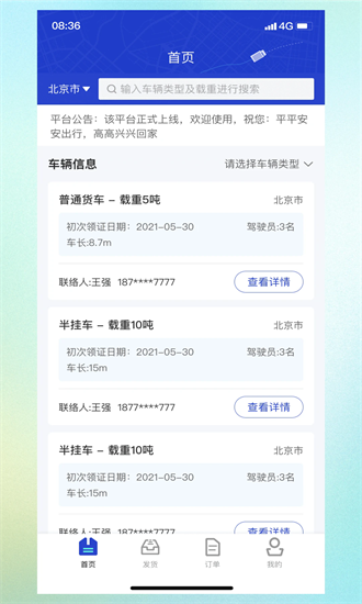 799货运平台官方版截图2