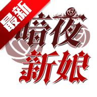 暗夜新娘游戏完结版v1.0.2