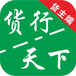 货运随身行货主端官方版v1.0.49