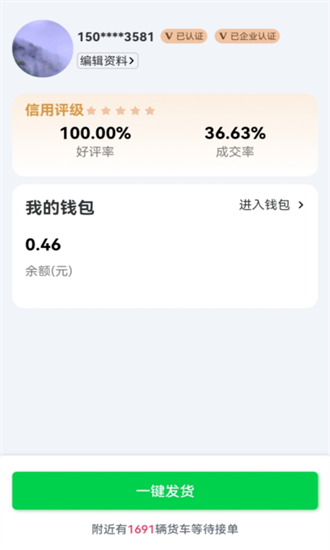 货运随身行货主端官方版截图1