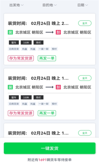 货运随身行货主端官方版截图4