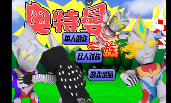 奥特曼家族小游戏最新版截图3