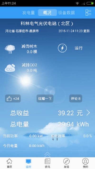 科林光伏管家app截图3