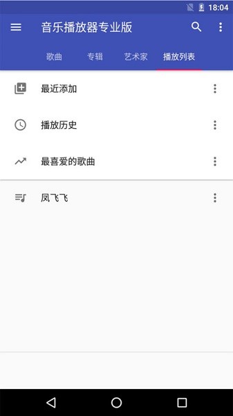 天天音乐播放器专业版app截图3