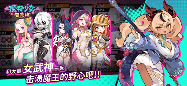 魔物少女自走棋手游官方版截图4