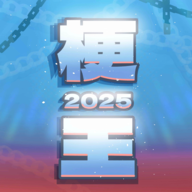 梗王之王游戏最新版v0.6