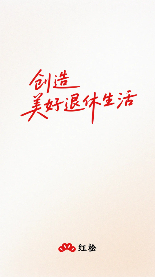红松2026最新版本