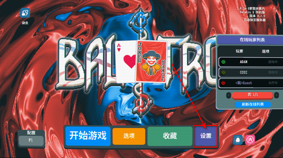 小丑牌联机版最新版本(BalAtro) 小丑牌联机版最新版本(BalAtro)