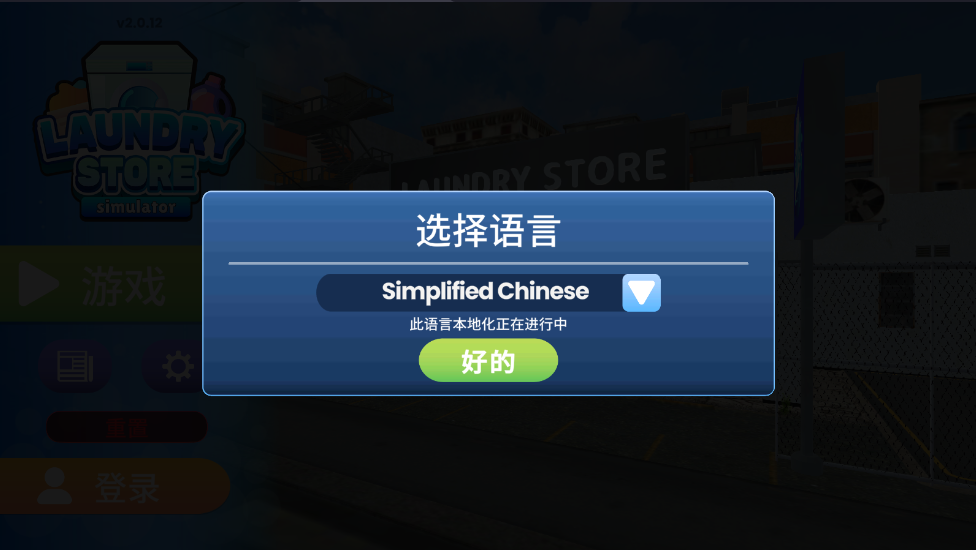 洗衣店模拟器最新版(Laundry Store Simulator)