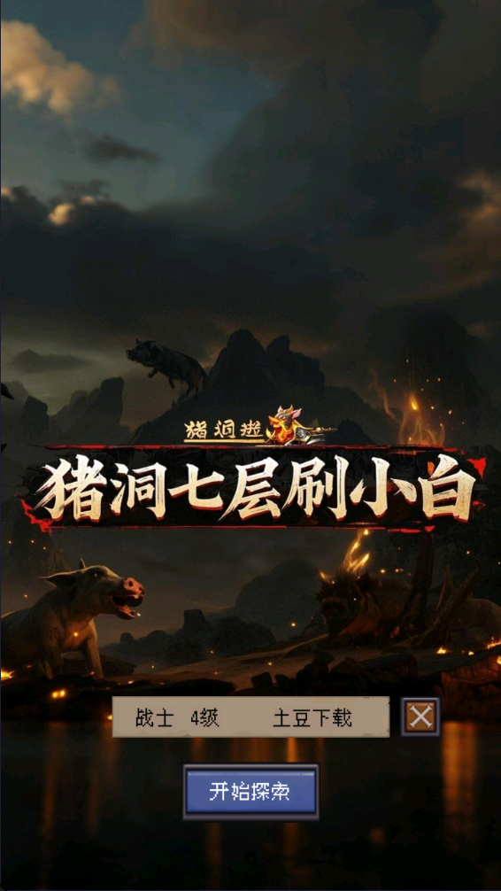 猪洞7层刷小白免广告版 猪洞7层刷小白免广告版