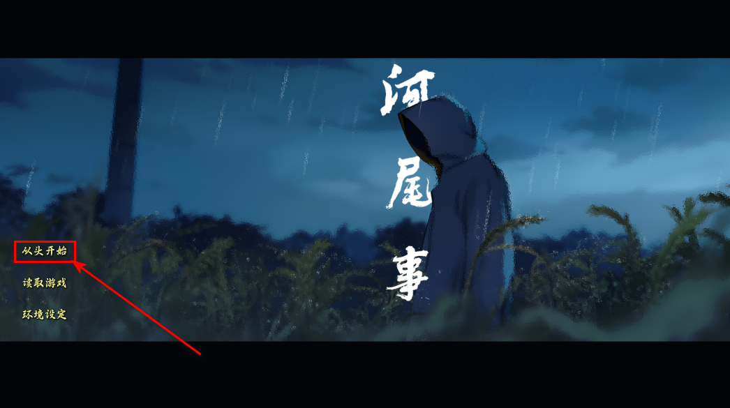 河尾事件安卓版